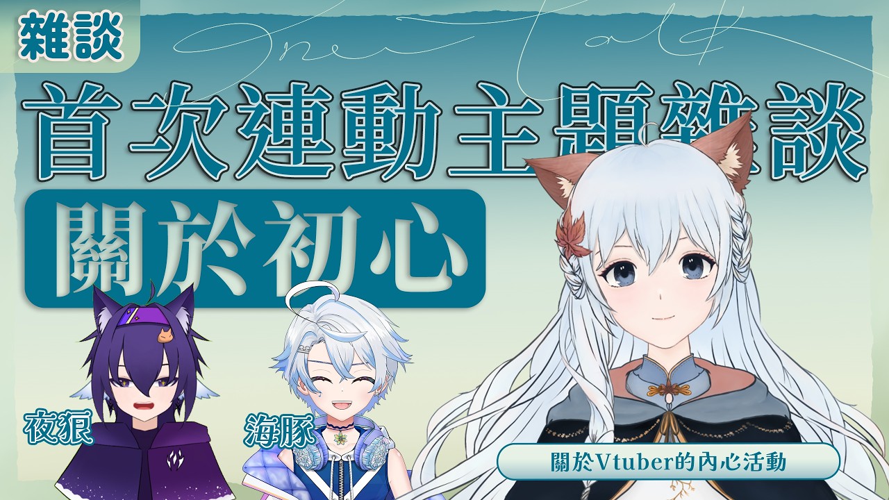 【雜談🍁連動】主題雜談——《初心》| w/Yoro & 海豚 | 百里羽 #馬來西亞vtuber #马来西亚vtuber #歡迎降落 | MYViki