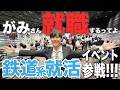 【就活】がみさんが鉄道系就活イベントで各社訪問!!!|乗りものチャンネル