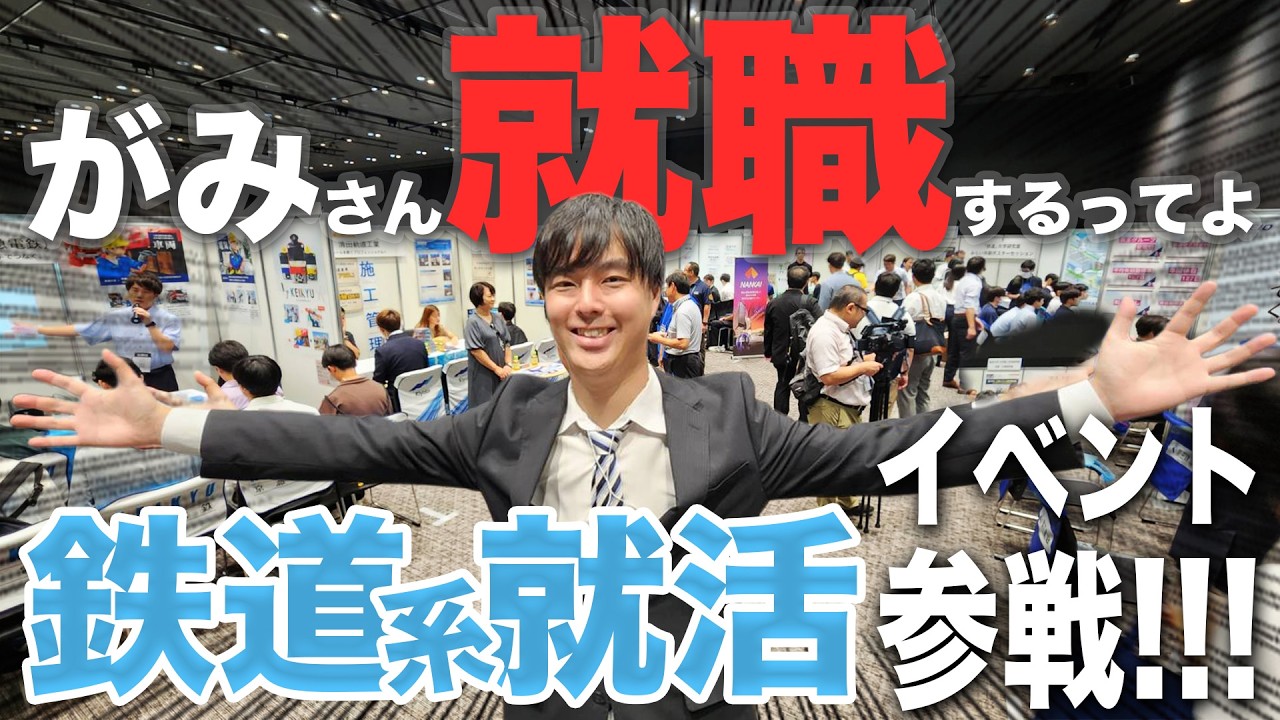 【就活】がみさんが鉄道系就活イベントで各社訪問!!!|乗りものチャンネル