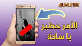 قم بحذف هذا التطبيق من هاتفك فوراً فهناك من يتجسس عليك بدون علمك | Spying on the phone