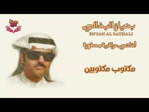 البوم اغاني عراقية مطورة للفنان بنيان البذالي Bnyan Al Bathali 
