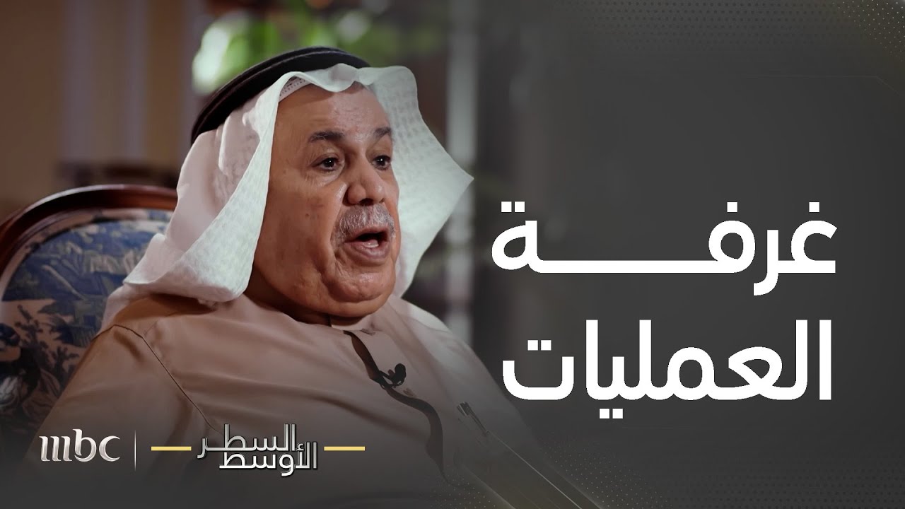 السطر الأوسط | كواليس تشكيل غرفة العمليات المسؤولة عن تحرير الحرم المكي