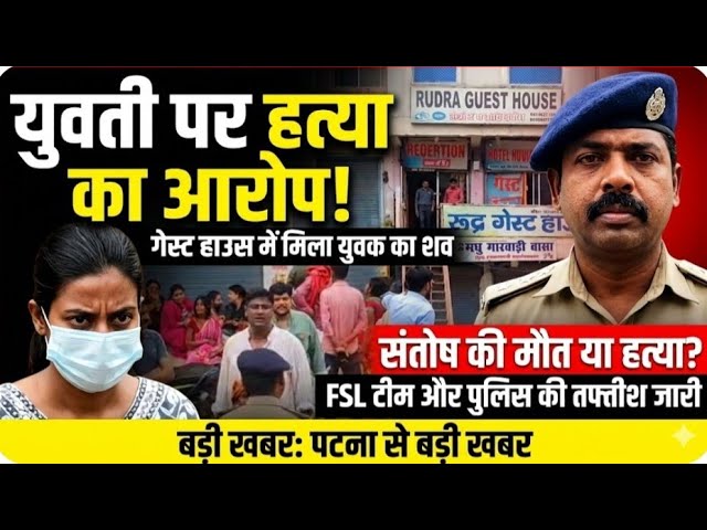 पाटलिपुत्र बस स्टैंड स्थित गेस्ट हाउस में मिला युवक का श/व, प्रेमिका पर ह/त्या का आरोप! #janpathnews