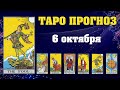 ✨ Карта дня ✨ Таро прогноз на завтра 6 октября 2021 💫 Гороскоп для всех знаков 💫