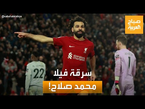 صباح العربية لصوص يسرقون فيلا اللاعب محمد صلاح وهذه قائمة المسروقات