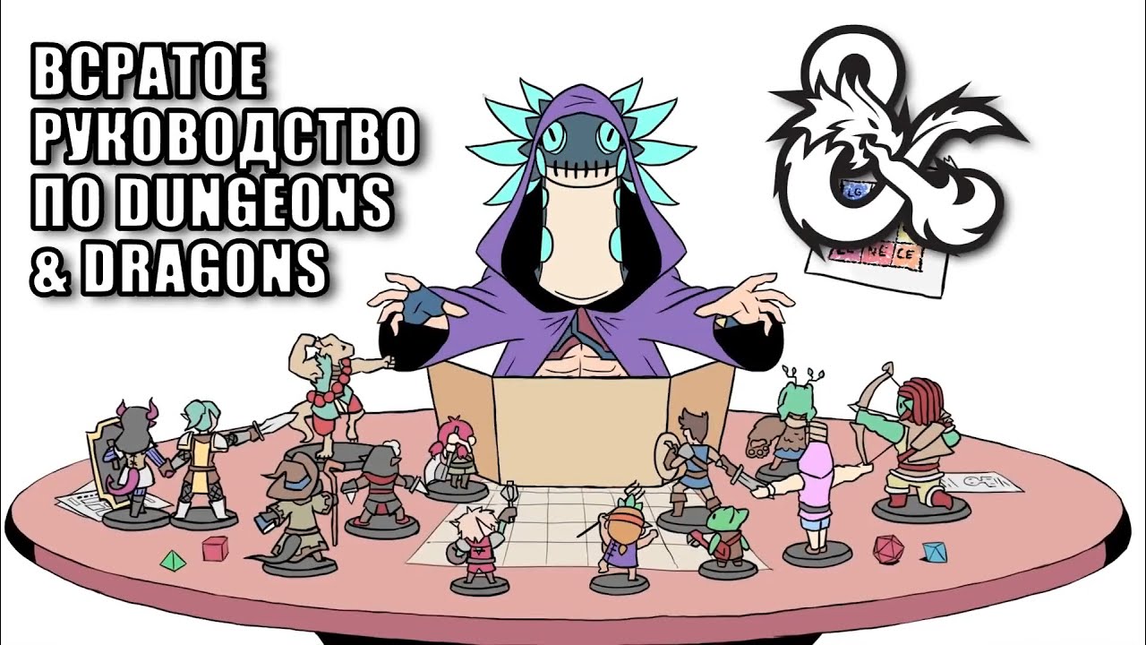 Всратое Руководство по Dungeons&Dragons - Данжен Мастер [RUS] - YouTube