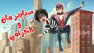 اغنية سبايدر مان والحرامي شرطة حرامي بدون ايقاع - قناة بون بون