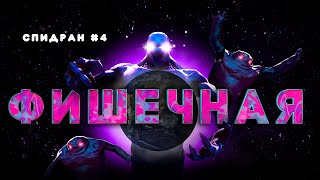 ФИШЕЧНАЯ ENIGMA | СПИДРАН #4 | ГАЙД НА ПАТЧЕ 7.35d