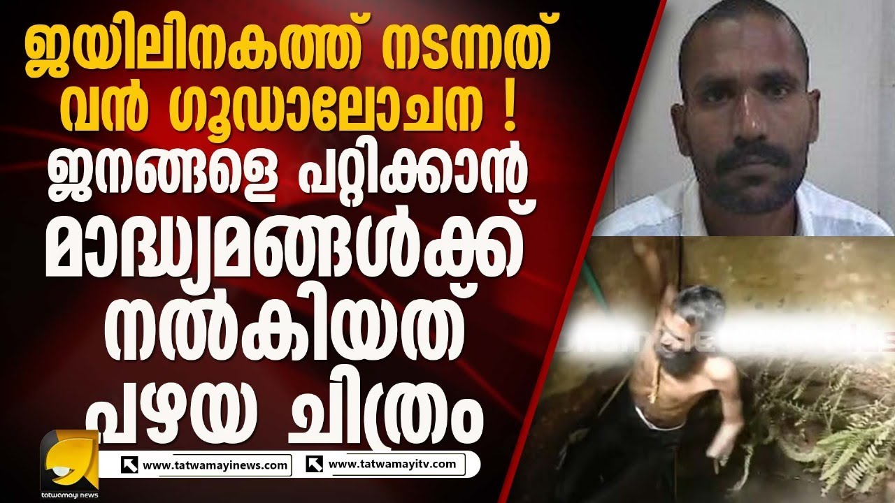 ജയിൽ ചാടാൻ സൗകര്യമൊരുക്കിയ ഏമാന്മാരെ നമിക്കണം ! KANNUR CENTRAL JAIL