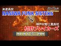 浪速高校・NANIWA FUNK SISTERS vs 神戸村野工業高校・村野ブレイカーズ【ダンス甲子園・バトルトーナメント2021】西日本大会2回戦