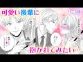 【恋愛漫画】可愛い後輩に抱かれてみたい…【社内ビッ○ちゃんは今日もときめきが止められない・第1話〜3話総集編】オトナのフラワーコミックスチャンネル