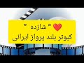 مستند شازده کبوتر بلند پرواز ایرانی کارگردان آقای مرتضی بوربوری Iranian High Flyers Pigeon مستند شازده کبوتر بلند پرواز ایرانی کارگردان آقای مرتضی بوربوری Iranian High Flyers Pigeon