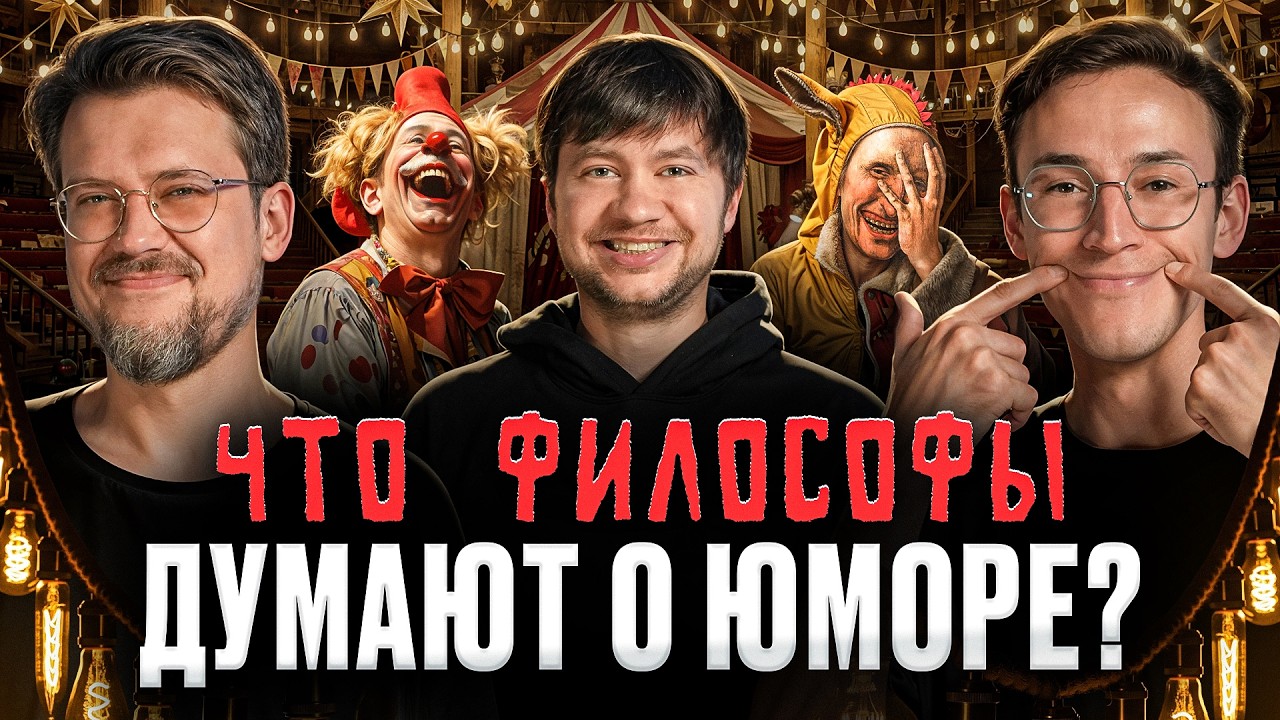 Юмор — низкий жанр? Подкаст о философии | Алексей Шамутило, Сева Ловкачев и Евгений Цуркан