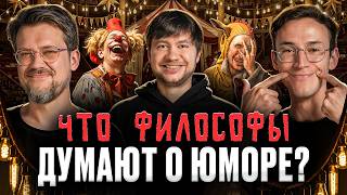картинка: Юмор — низкий жанр? Подкаст о философии | Алексей Шамутило, Сева Ловкачев и Евгений Цуркан