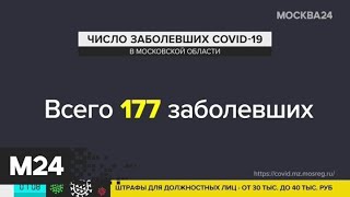 В Подмосковье зафиксировано 177 случаев заражения коронавирусом - Москва 24