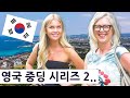 영국 중딩의 한국 여행 즐기기 시리즈 2!! (예고편)