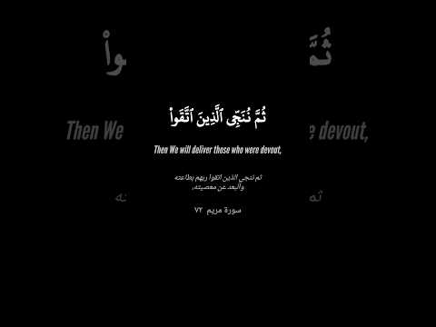Surat Maryam aya 72 | الشيخ عبدالباسط عبدالصمد في تلاوة خاشعة لسورة مريم #shorts
