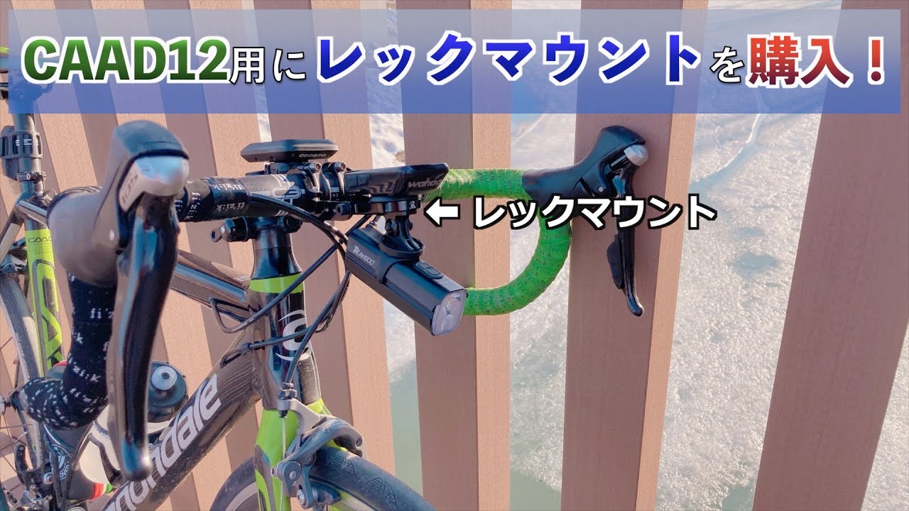 Rec-Mounts】初ライドに向けて、CAAD12用のレックマウントを準備