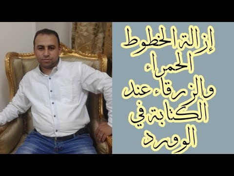 فيديو: كيفية إزالة الخطوط الزرقاء