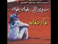 سيب ألي يقول أيقول الفنان مرضي الجميعي