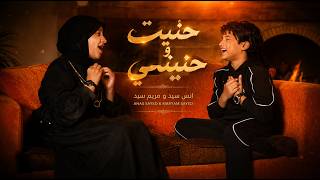 Download lagu حنيت وحنيني || Anas Sayed - Mariem Sayed || مريم سيد & انس سيد hanit wa hanini lirik