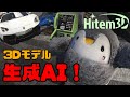 （3DCG）生成AIで3Dモデルが作れる！？【Hitem3D】