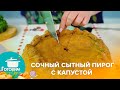 Сочный сытный пирог с капустой | Готовим с Адель