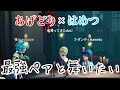 【第五人格】ついにあげどり×はめつコンビとマッチングした第五芸人
