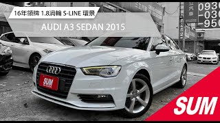 【SUM中古車】AUDI A3 SEDAN 2015｜16年領牌 40TFSI 1.8渦輪 S-LINE套件 環景影像 台北市