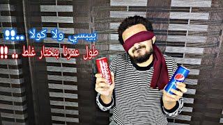 بيبسي ولا كوكاكولا | Pepsi vs Coca-Cola 
طول عمرنا بنختار غلط !!