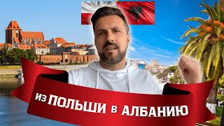 Переезд из Польши в Албанию