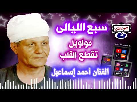 مواويل احمد اسماعيل مواويل سبع الليالى مواويل تقطع