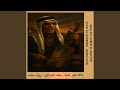 والله لعبر المية Wallah La Bor El Mayyah Feat سعد الحرباوي 