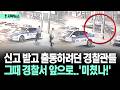 [자막뉴스] 신고 받고 출동하려던 경찰관들 그때 경찰서 앞으로..'미쳤나!'