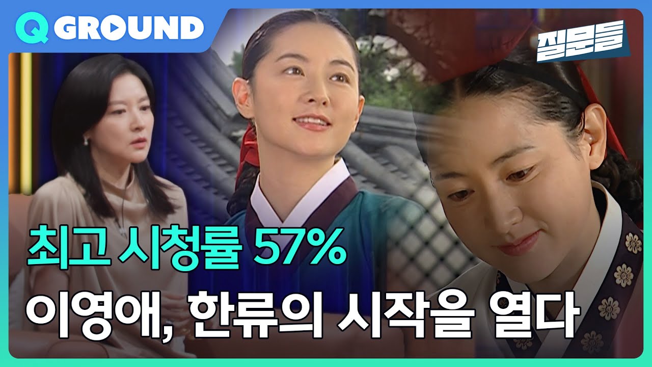 [손석희의 질문들3] 최고 시청률 57% 이영애, 한류의 시작을 열다