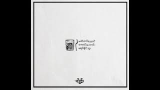 Yair Yint Aung - မက်တပ်တောင်ကောင်းကောင်းမရပ်နိုင်ဘူး [ AUDIO]