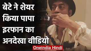 Irrfan Khans Son Share Throwback Video Of Actor Enjoying A Plate Full Of Pani Puri वनइडय हद