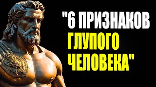 6 признаков глупого человека — Стоицизм