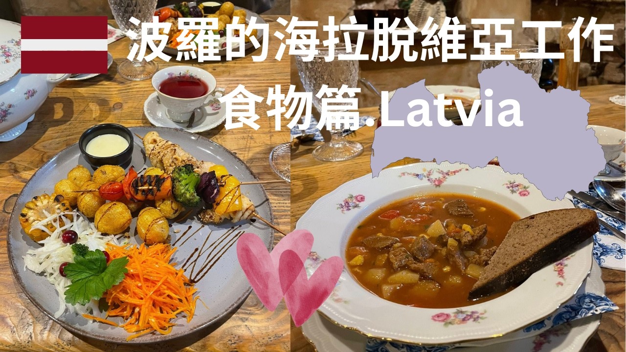 【英國生活0337 】波羅的海拉脫維亞Lativa：Ventspils工作食物篇＋Stockmann午餐（Riga里加）＋感謝贊助商和主辦單位的邀請感恩