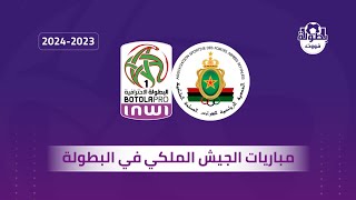 جدول مباريات الجيش الملكي في البطولة المغربية 2023-2024