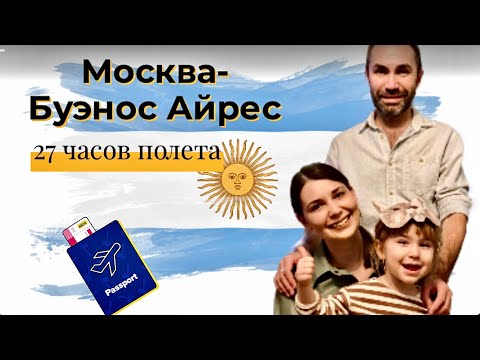 Наш перелёт в Аргентину/ Обыск в аэропорту /27 часов в небе/ Потеря багажа