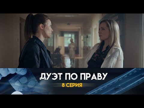 Дуэт по праву: 8 серия сериала