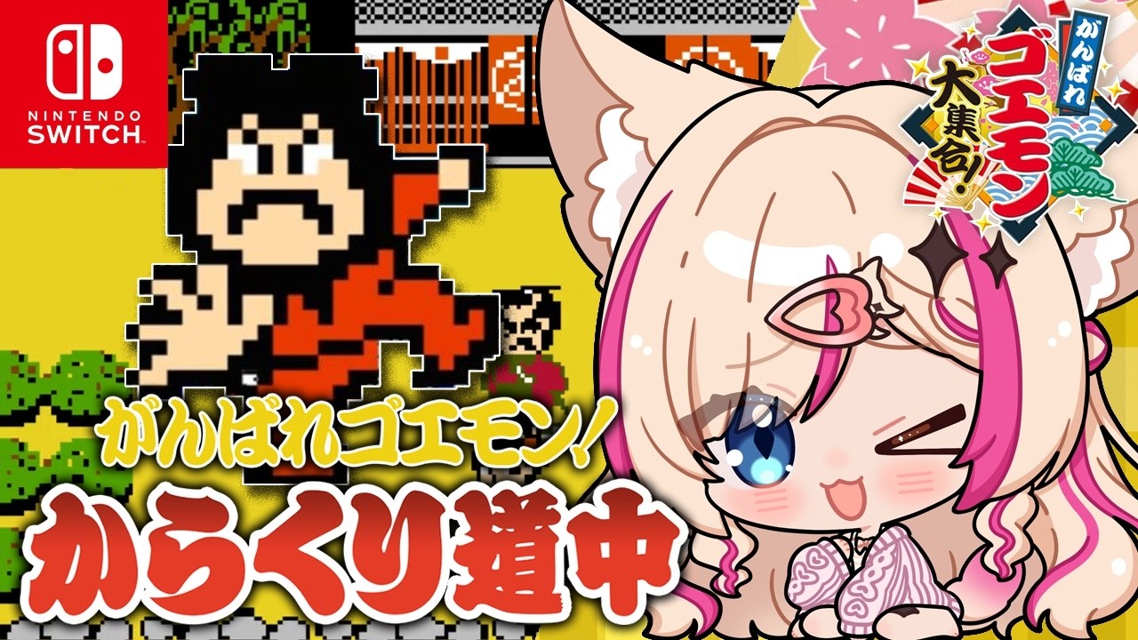 【がんばれゴエモン!からくり道中】初ゴエモン！クリアしたい！【紅羽ミトラ/Vtuber】