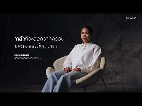 กล้าที่จะออกจากกรอบและเอาชนะใจตัวเอง | รัชนก อินทนนท์