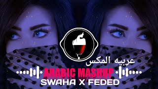 Swaha x faded remix | Tiktok Trending Newremix I minimix iraq english 2022 djwazmarshall