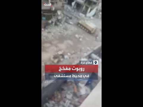 روبوت مفخخ للجيش الإسرائيلي في محيط مستشفى كمال عدوان شمال قطاع غزة