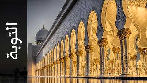 سورة التوبة ماهر المعيقلي - Surah At-Tawba Maher Al Meaqli