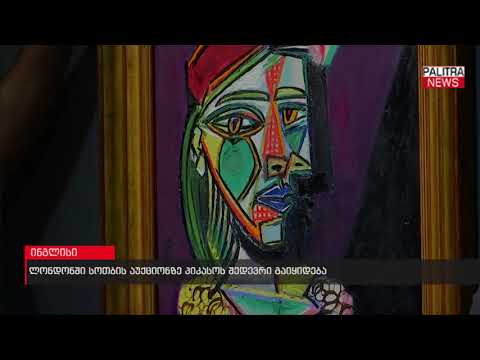 ლონდონში სოთბის აუქციონზე პიკასოს შედევრი გაიყიდება
