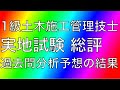 令和2年 1級土木施工管理技士 実地試験 総評と過去問分析予想の結果【分析予想6部を無料でPDF配布いたします】詳細はタイトル下の説明欄にリンクがあります。