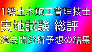 令和2年 1級土木施工管理技士 実地試験 総評と過去問分析予想の結果【分析予想6部を無料でPDF配布いたします】詳細はタイトル下の説明欄にリンクがあります。